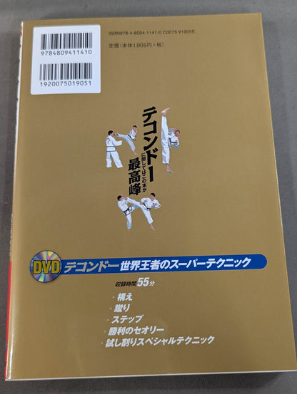 【DVD付】テコンドーに関してはこの本が最高峰
