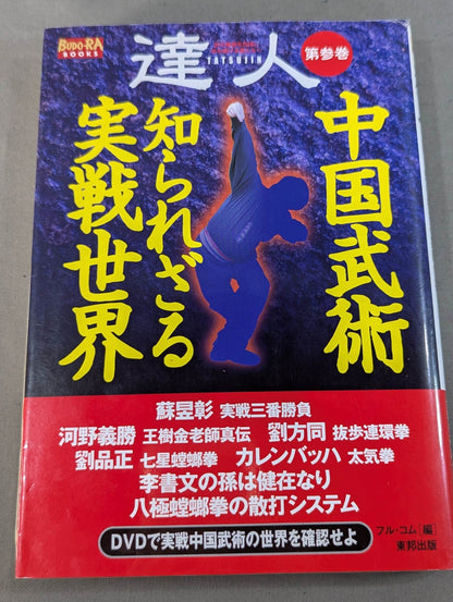 【DVD付】達人シリーズ第参巻 中国武術 知られざる実戦世界