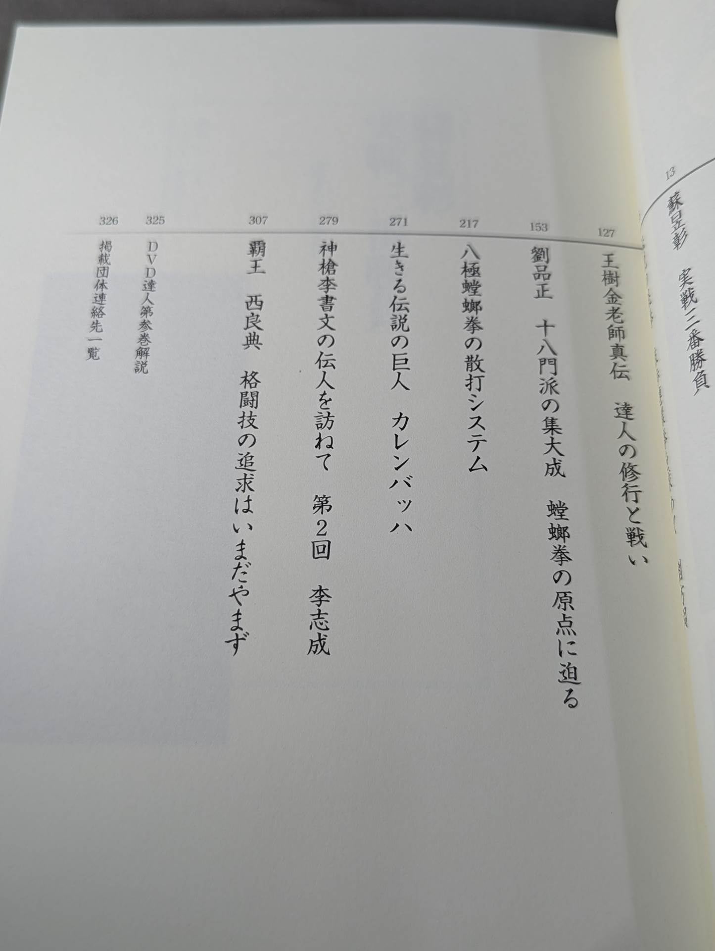 【DVD付】達人シリーズ第参巻 中国武術 知られざる実戦世界