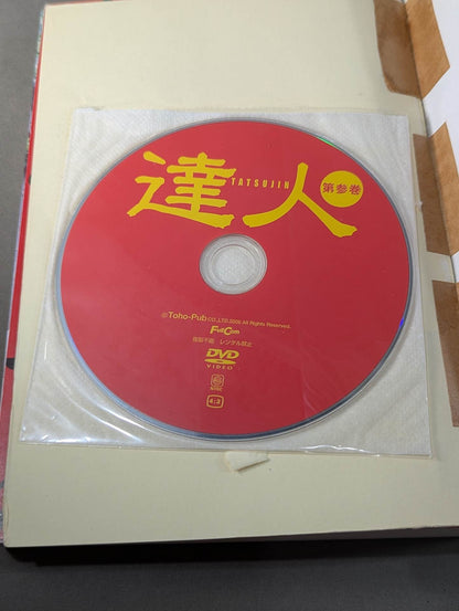 【DVD付】達人シリーズ第参巻 中国武術 知られざる実戦世界