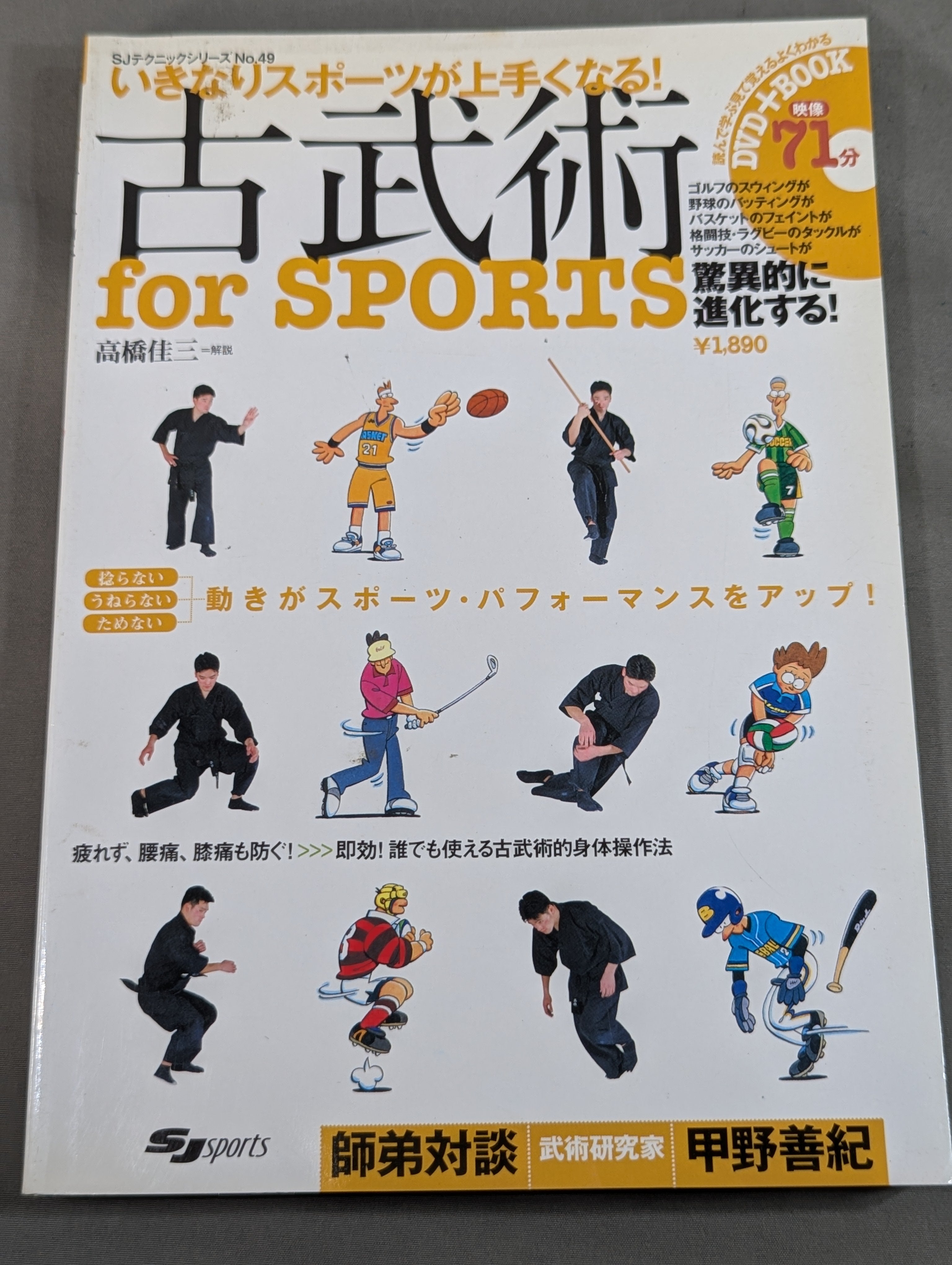 限定値下げ！美品　古武術バスケ　DVD ４枚セット DVD付】いきなりスポーツが上手くなる! 古武術 for SPORTS – 闘道館