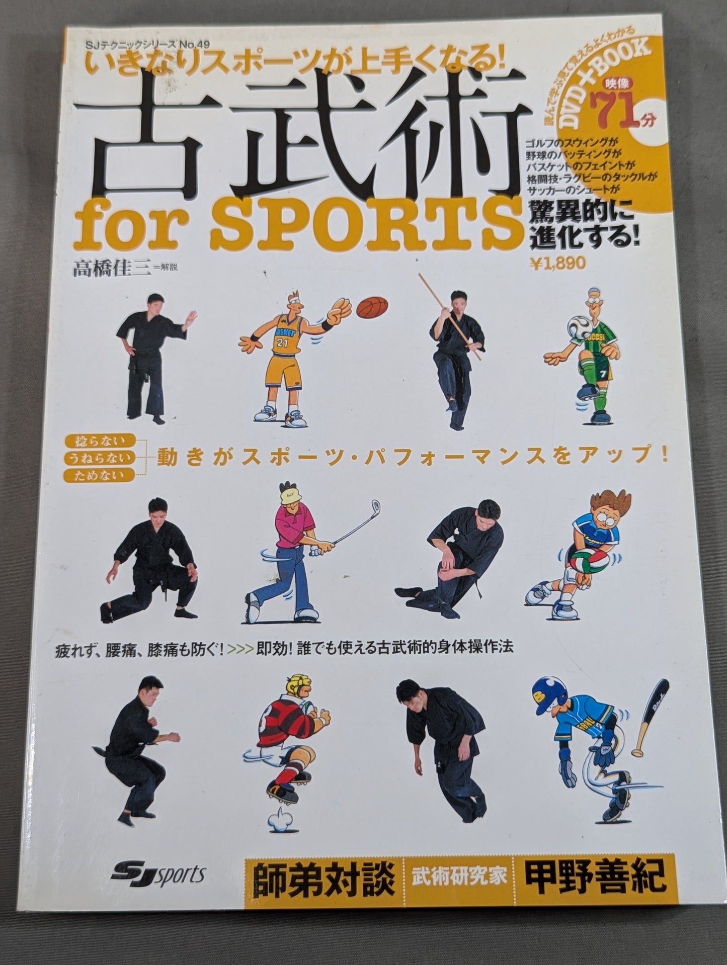 【DVD付】いきなりスポーツが上手くなる! 古武術 for SPORTS