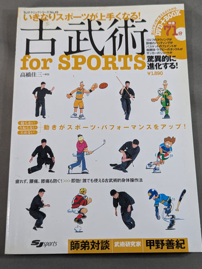 【DVD付】いきなりスポーツが上手くなる! 古武術 for SPORTS