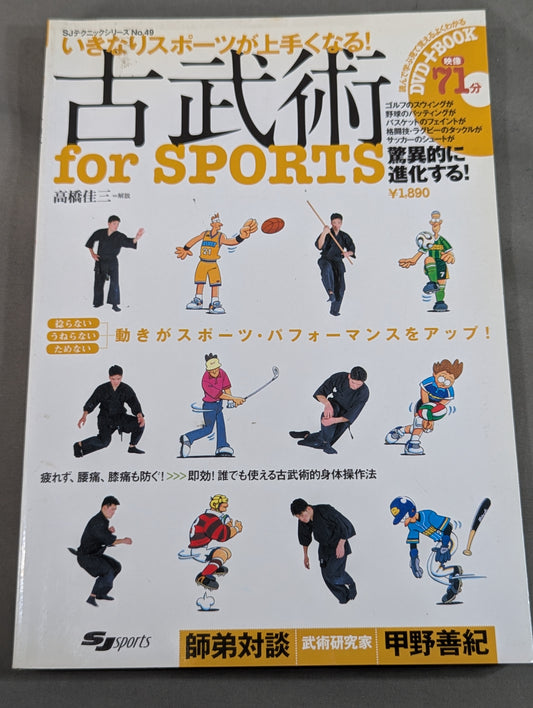 【DVD付】いきなりスポーツが上手くなる! 古武術 for SPORTS