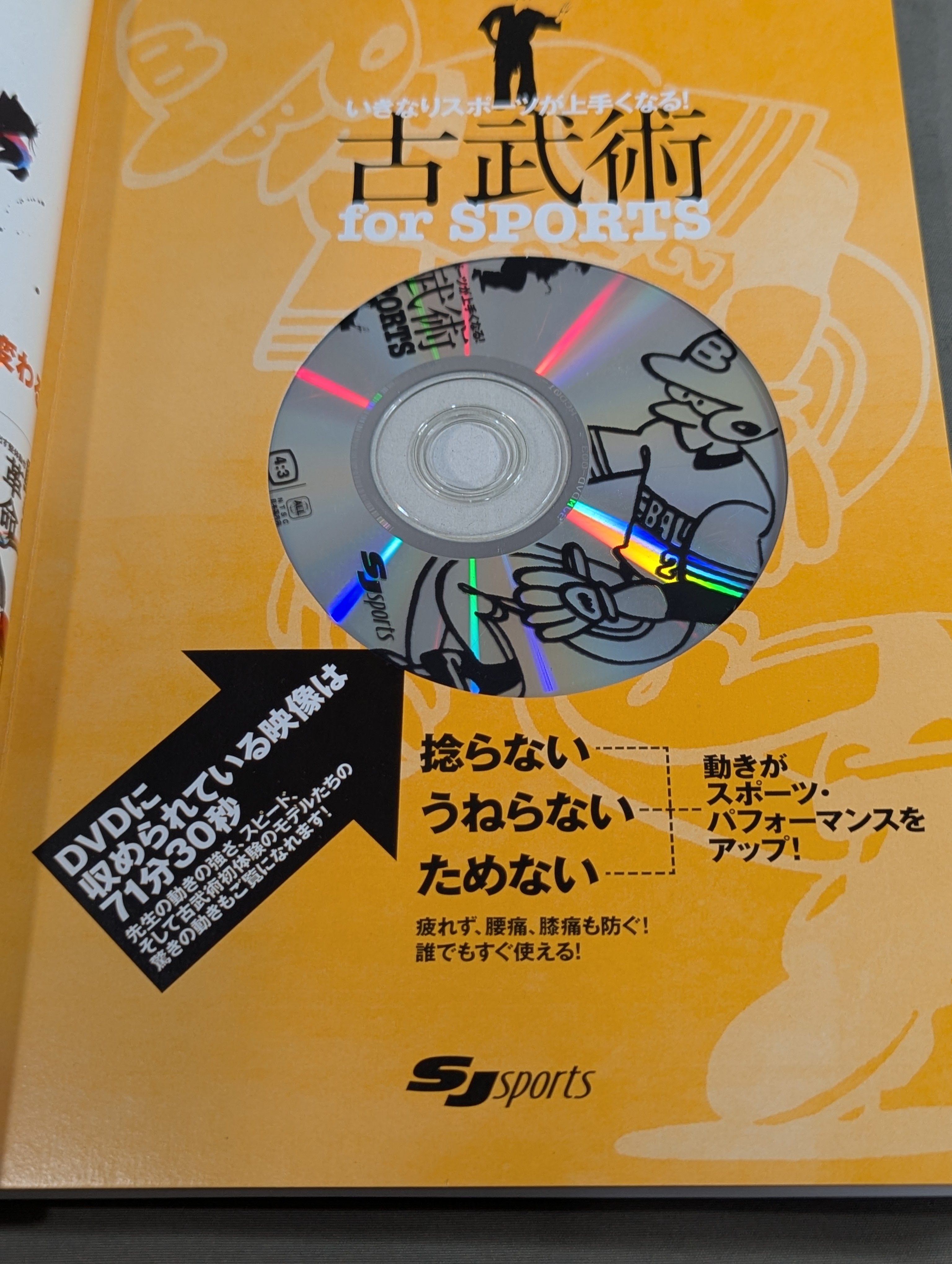 DVD付】いきなりスポーツが上手くなる! 古武術 for SPORTS – 闘道館