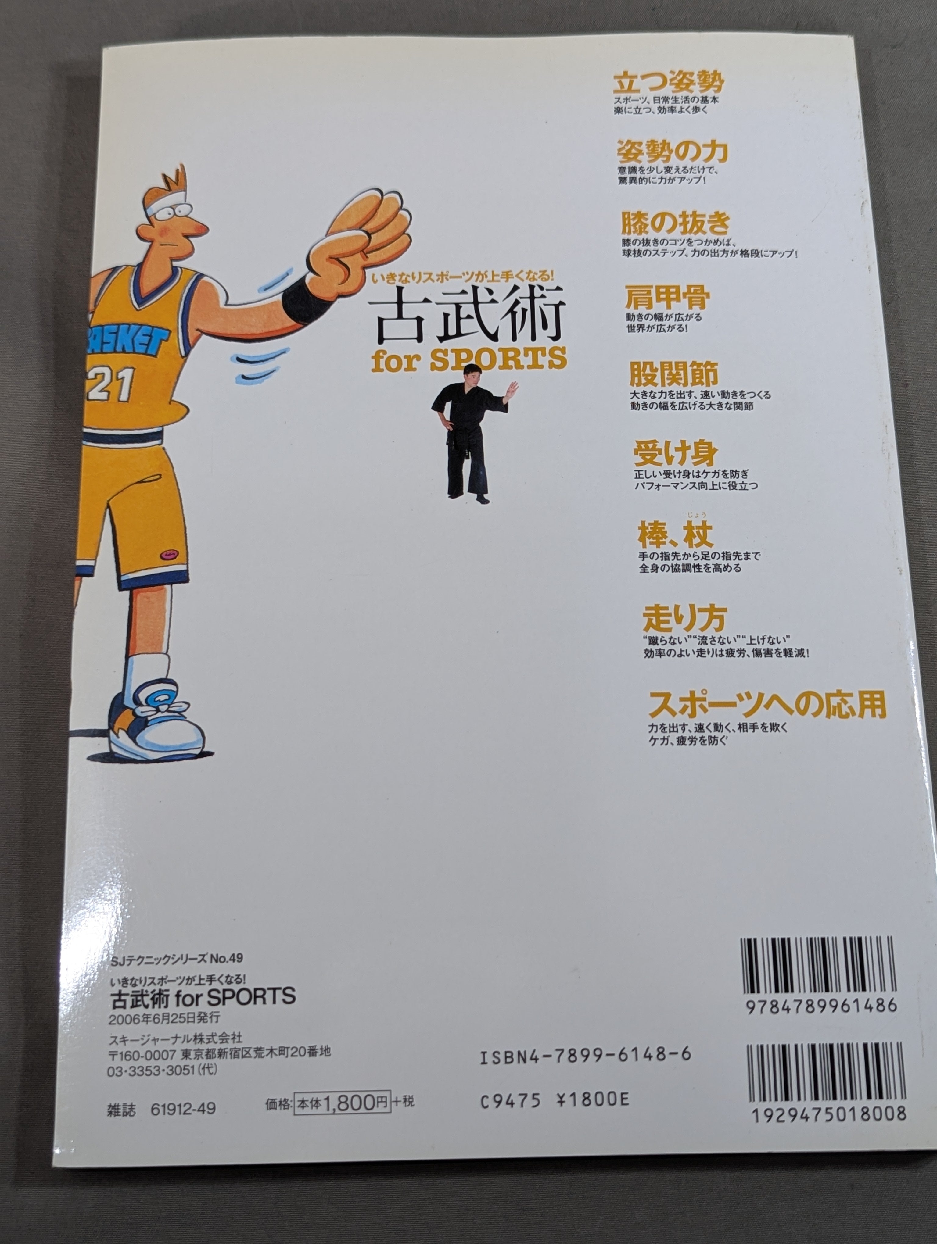 DVD付】いきなりスポーツが上手くなる! 古武術 for SPORTS – 闘道館