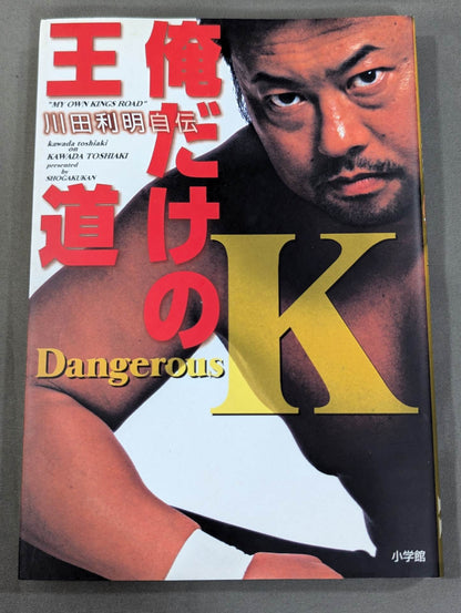 俺だけの王道 川田利明自伝