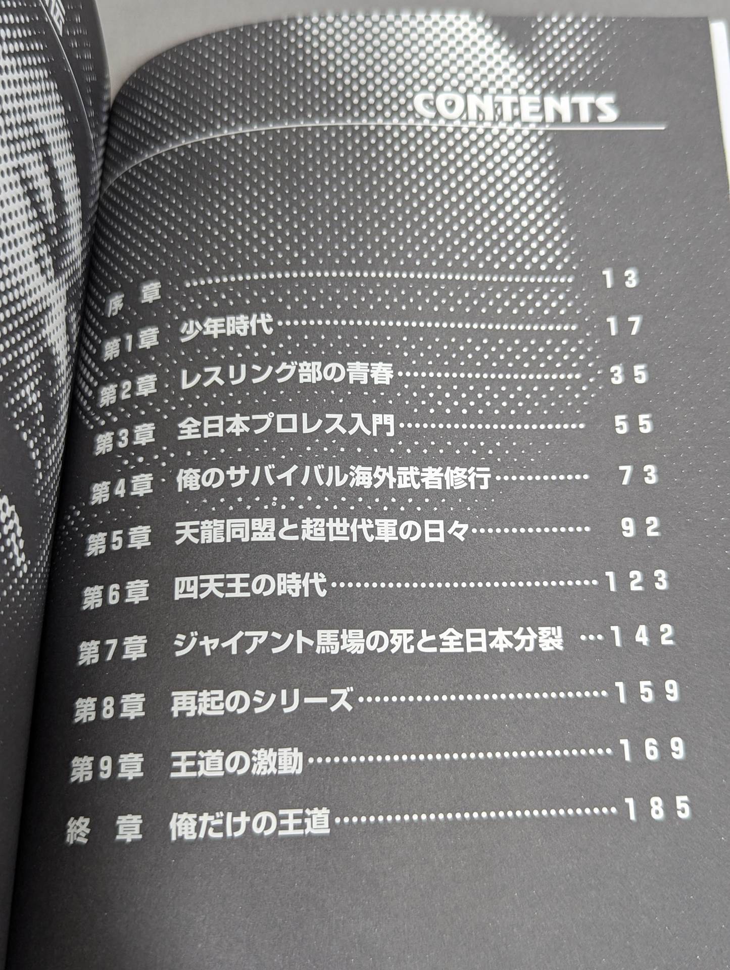 俺だけの王道 川田利明自伝