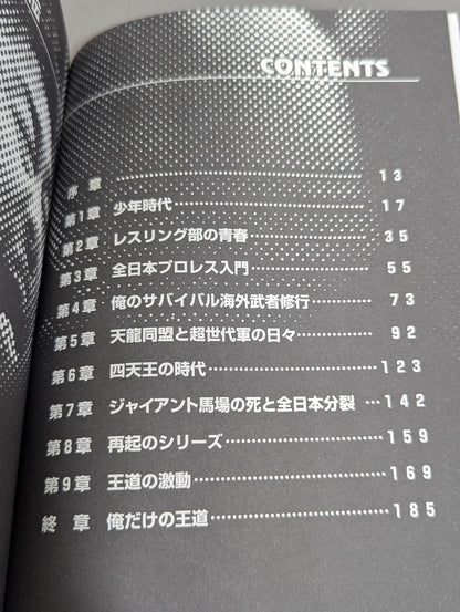 俺だけの王道 川田利明自伝