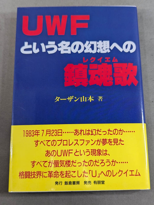 UWFという名の幻想への鎮魂歌