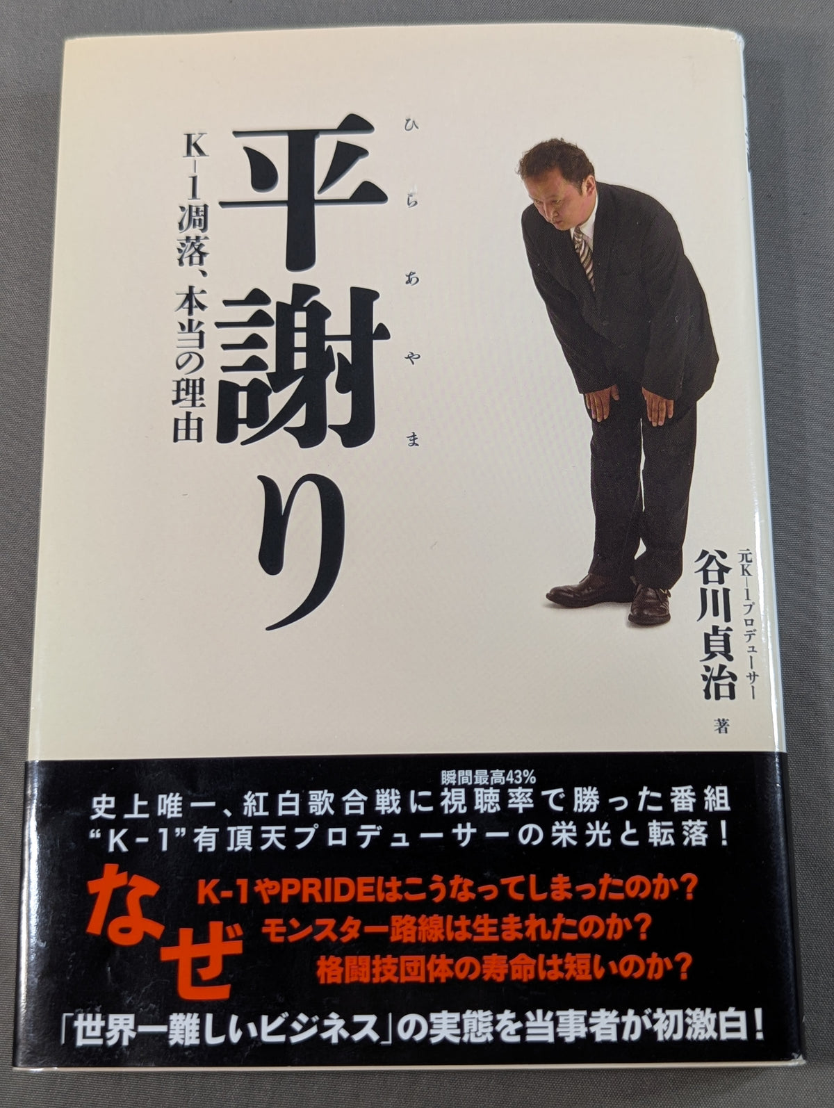 【谷川貞治 直筆サイン入り】平謝り K-1凋落､本当の理由