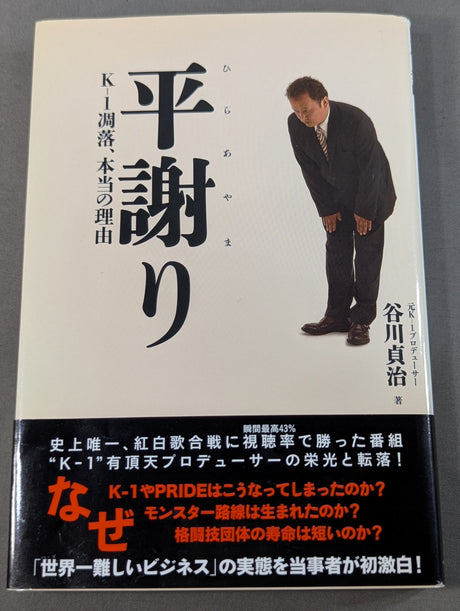 【谷川貞治 直筆サイン入り】平謝り K-1凋落､本当の理由