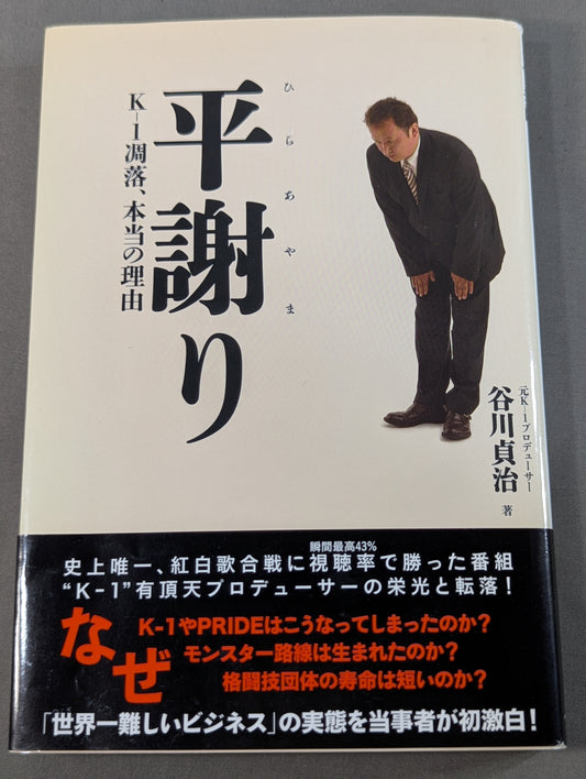 【谷川貞治 直筆サイン入り】平謝り K-1凋落､本当の理由