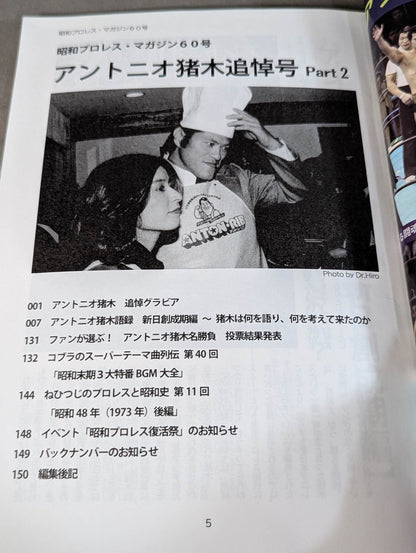 Dr. Mick's Showa Pro Wrestling Magazine No. ★ 60 Antonio Inoki Memorial Number PART2★