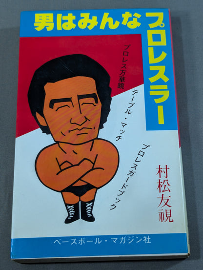 男はみんなプロレスラー