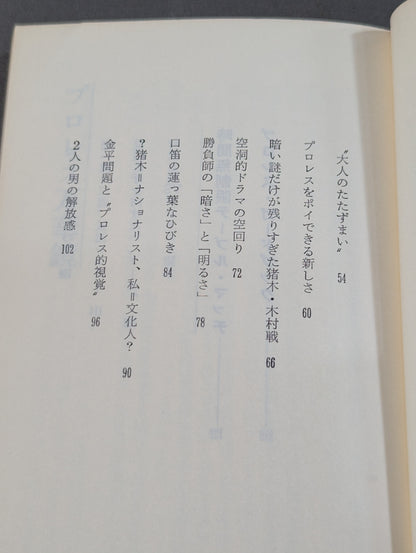 男はみんなプロレスラー