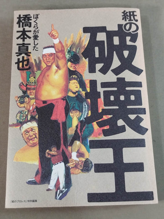 The King of Paper Destruction Shinya Hashimoto  We Loved