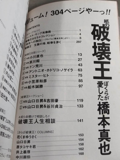 紙の破壊王 ぼくらが愛した橋本真也