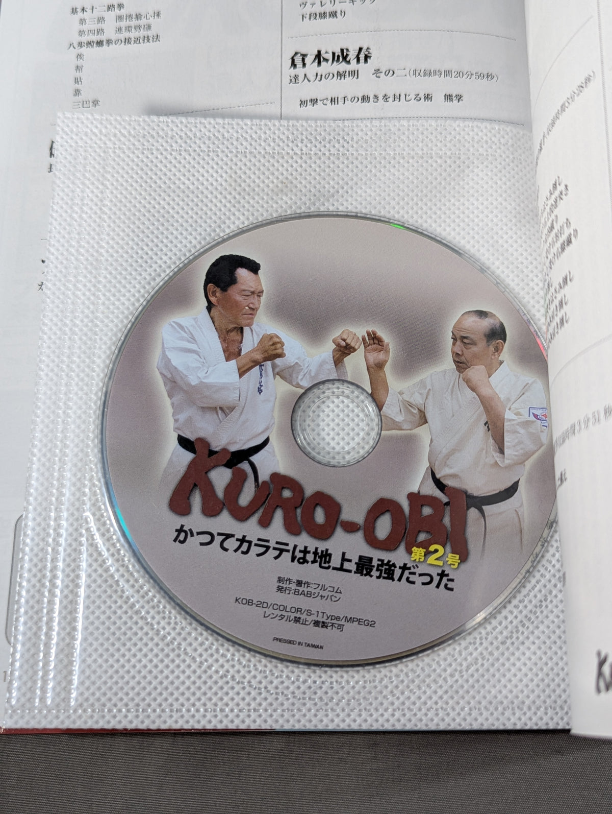 【DVD付】KURO-OBI 第2号 無敵の黒帯を目指せ! かつてカラテは地上最強だった 初公認！ルール無用の大山道場の組手