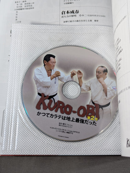 【DVD付】KURO-OBI 第2号 無敵の黒帯を目指せ! かつてカラテは地上最強だった 初公認！ルール無用の大山道場の組手