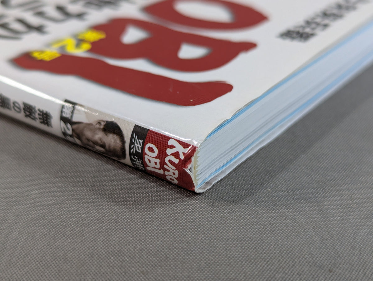 【DVD付】KURO-OBI 第2号 無敵の黒帯を目指せ! かつてカラテは地上最強だった 初公認！ルール無用の大山道場の組手