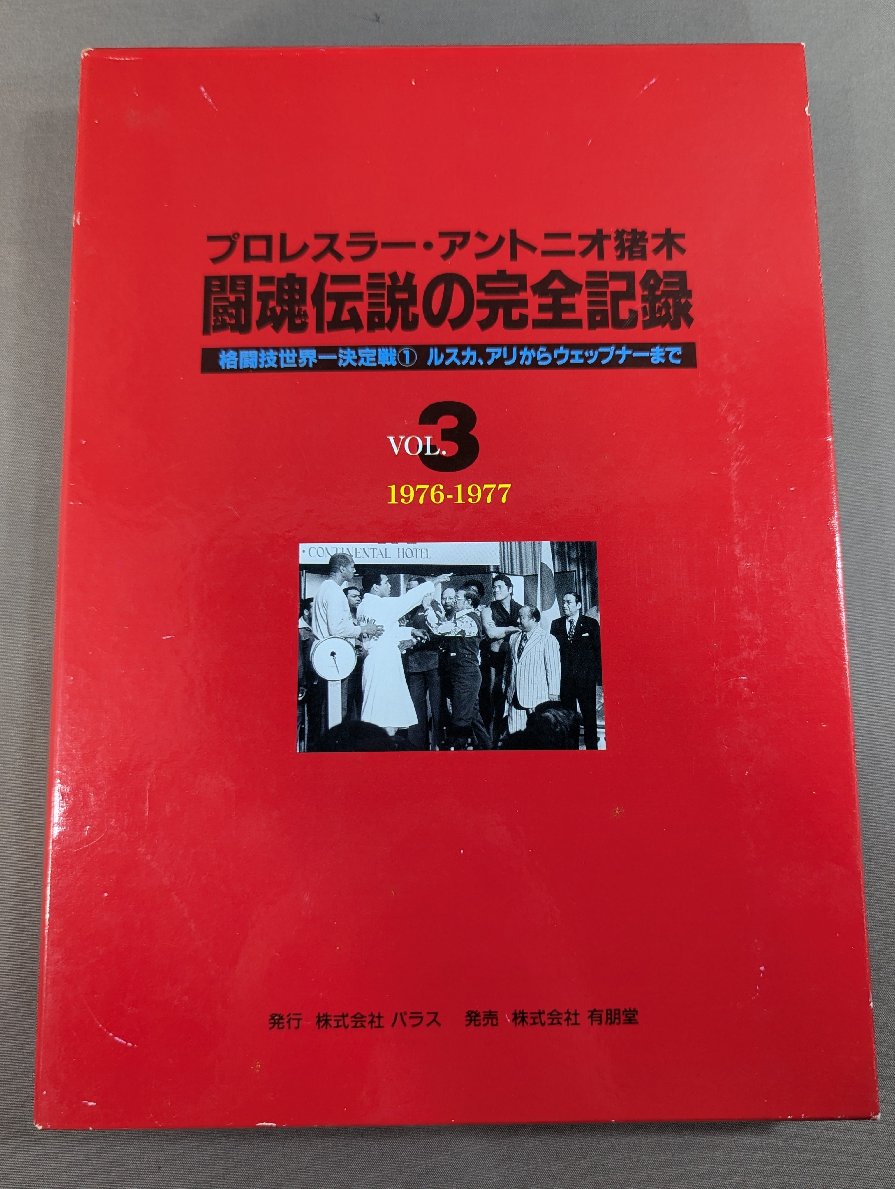 闘魂伝説の完全記録 Vol.3 格闘技世界一決定戦① ルスカ、アリから