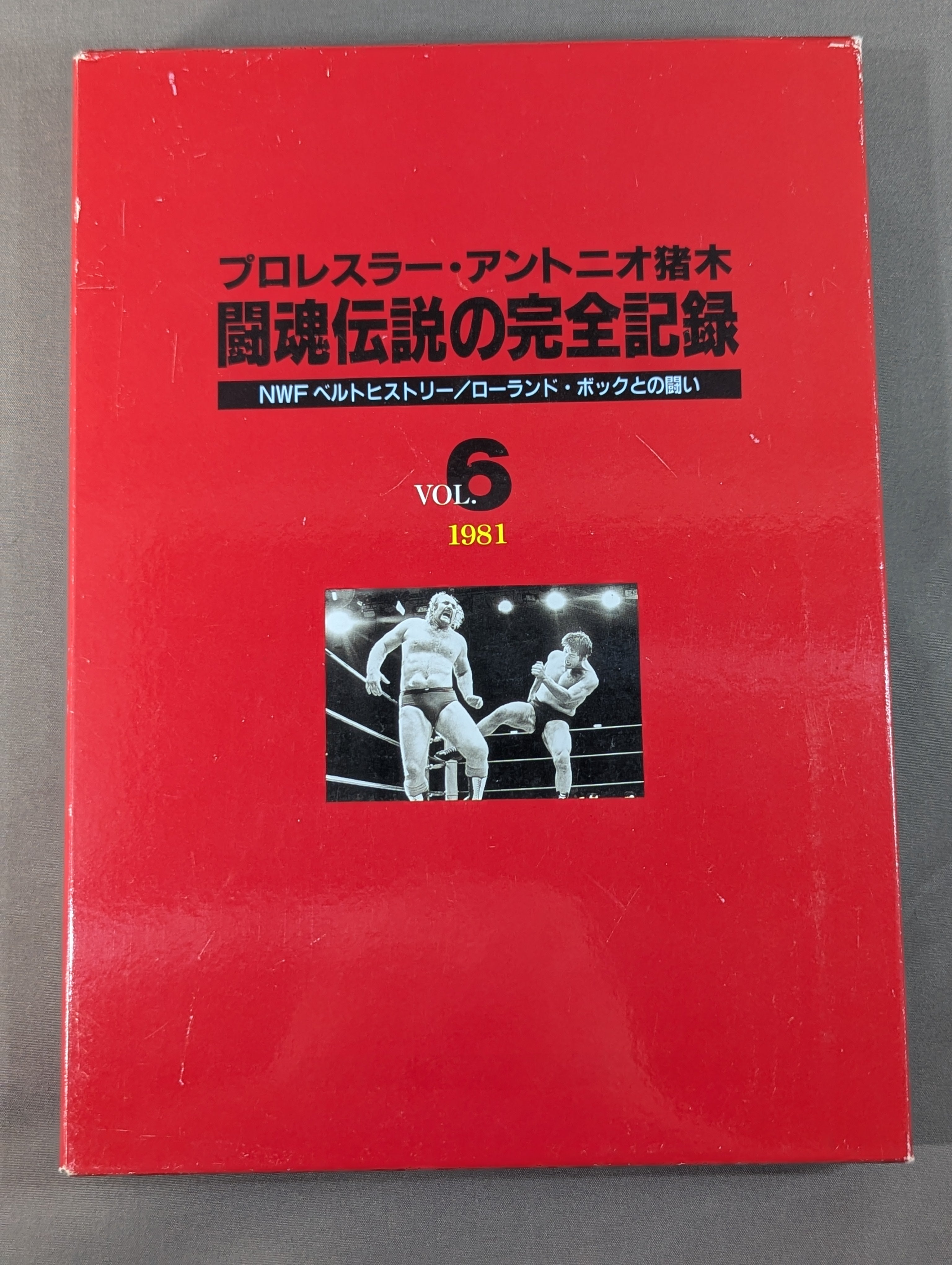 闘魂伝説の完全記録 Vol.6 NWFベルトヒストリー / ローランド・ボック