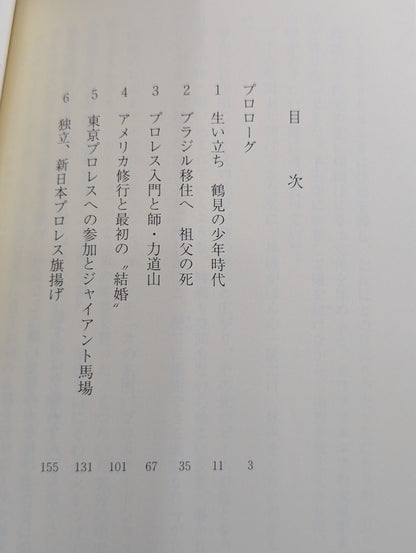 Antonio Inoki  Autobiography