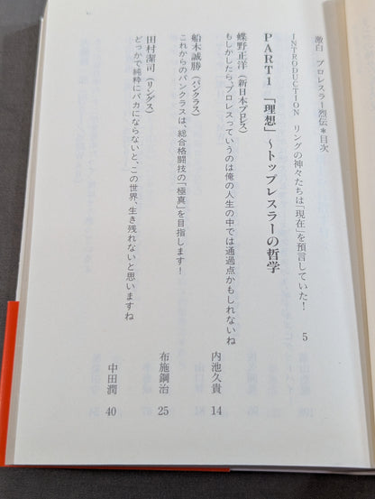 激白 プロレスラー烈伝