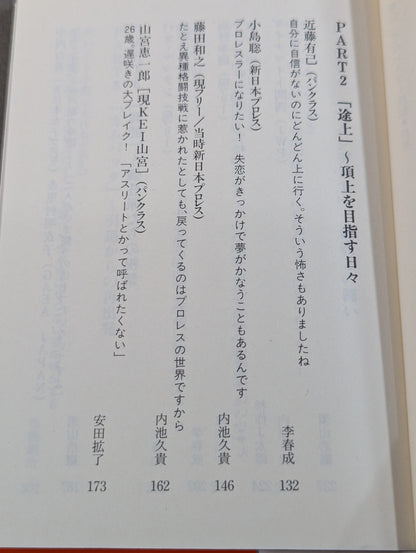 激白 プロレスラー烈伝