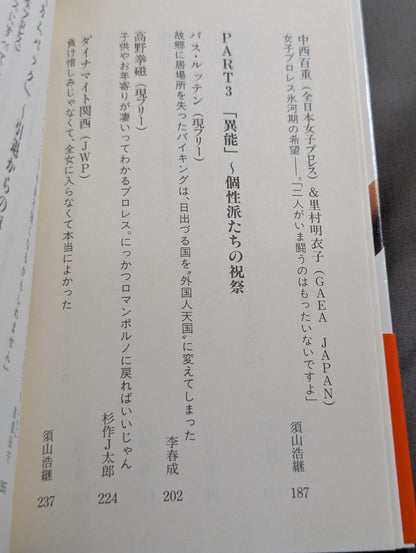 激白 プロレスラー烈伝