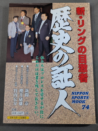 新・リングの目激者 歴史の証人