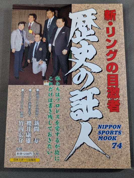 新・リングの目激者 歴史の証人