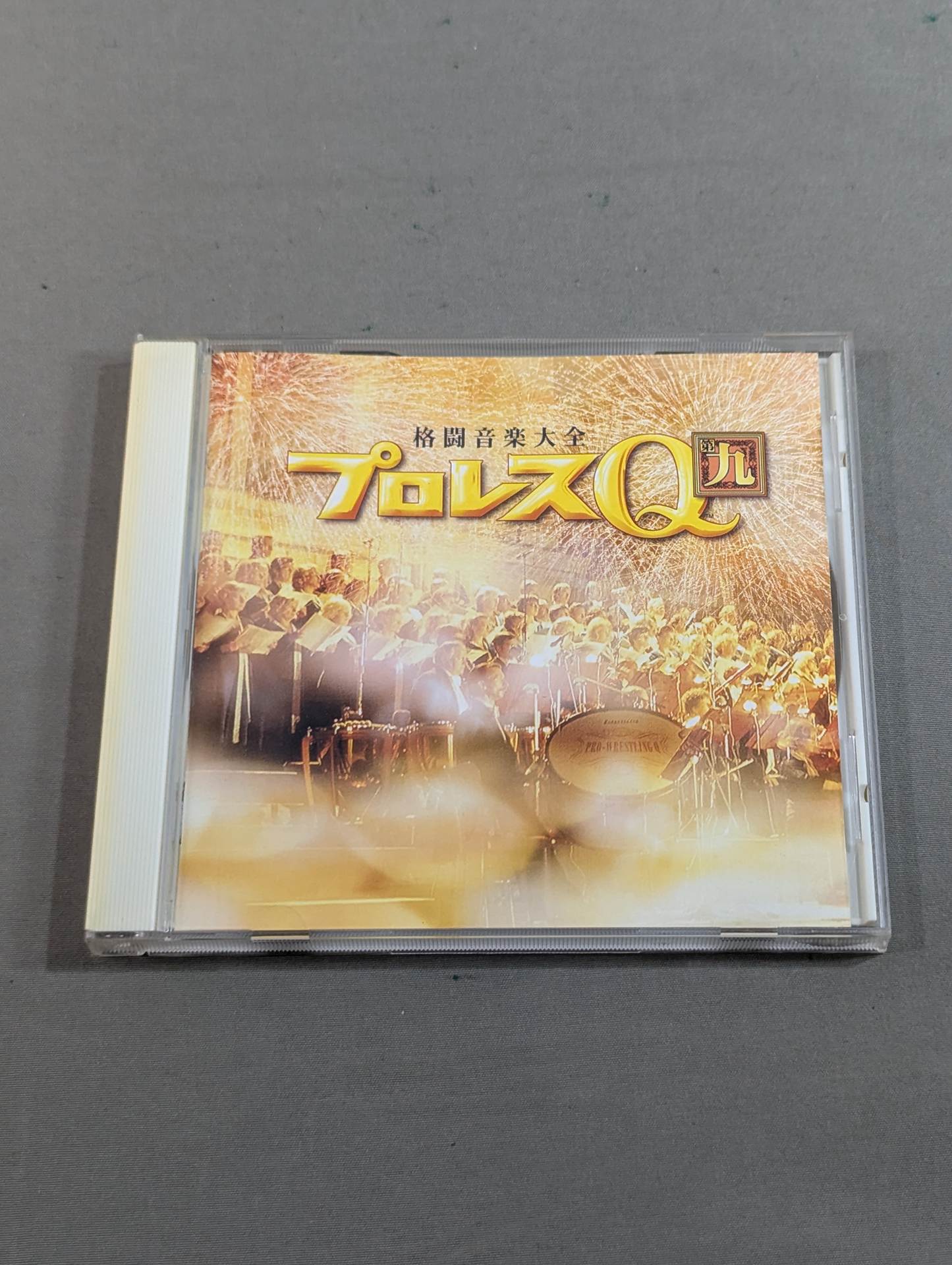 プロレスQ 第9 格闘音楽大全 – 闘道館