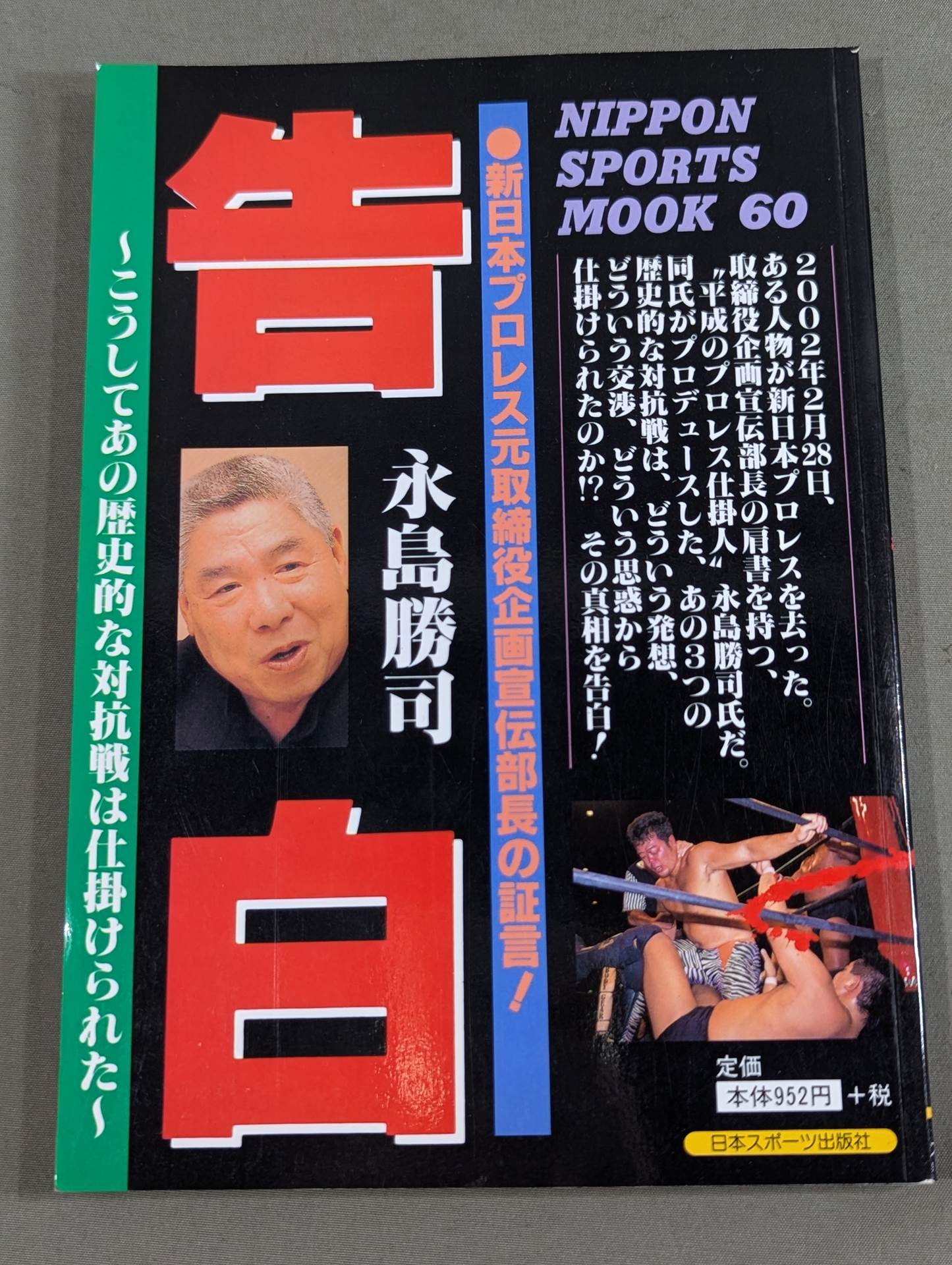 告白 新日本プロレス元取締役企画宣伝部長の証言!