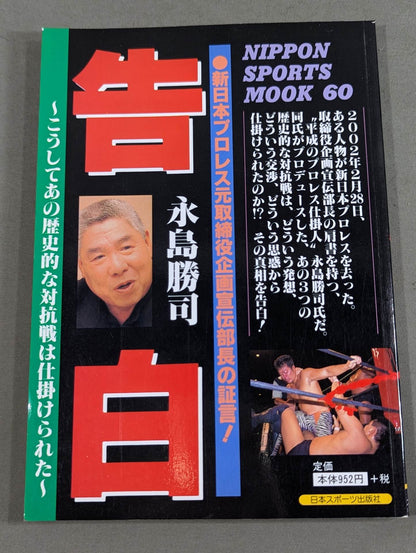 告白 新日本プロレス元取締役企画宣伝部長の証言!