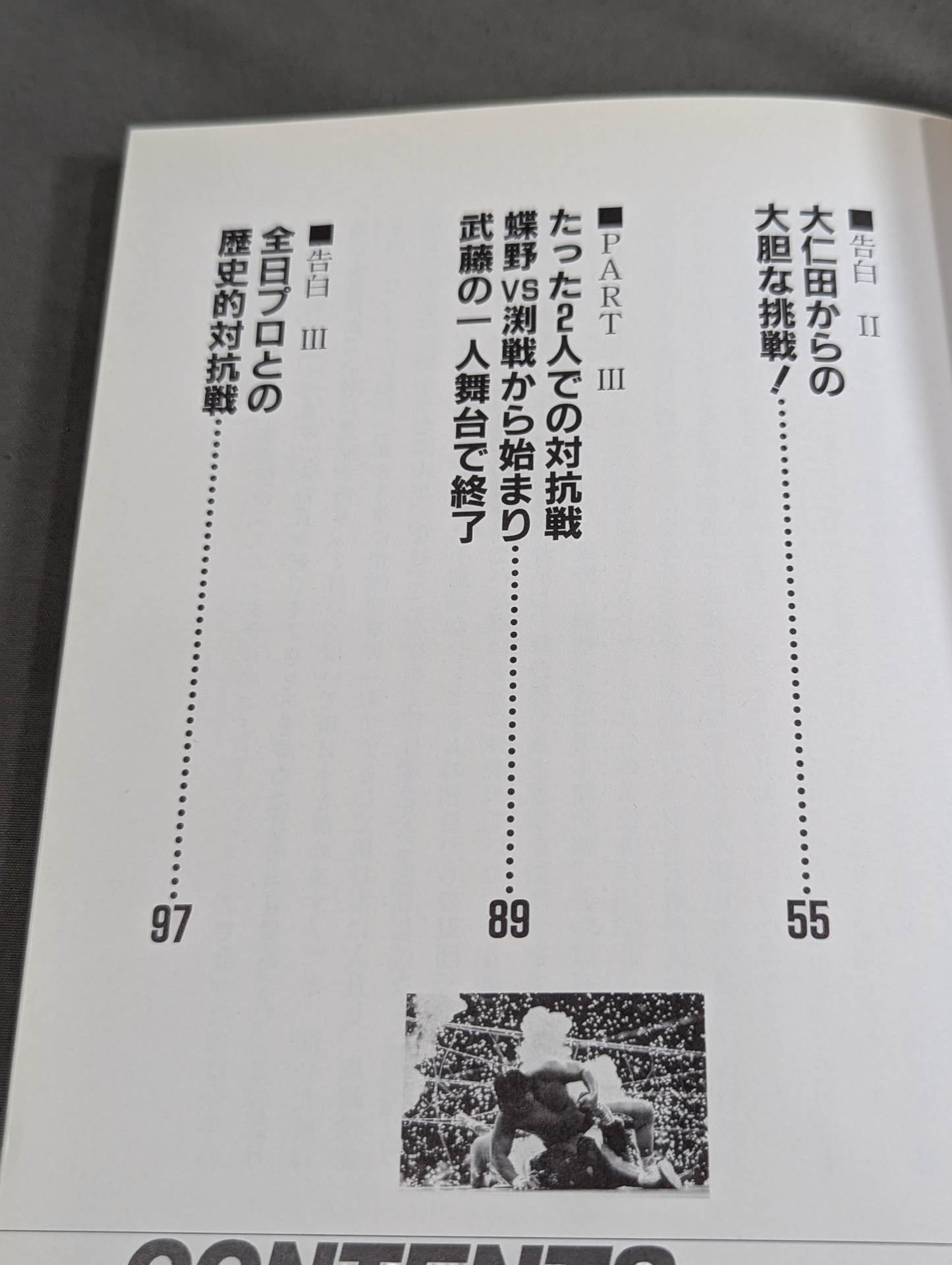 告白 新日本プロレス元取締役企画宣伝部長の証言!