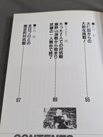 告白 新日本プロレス元取締役企画宣伝部長の証言!