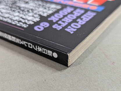 告白 新日本プロレス元取締役企画宣伝部長の証言!