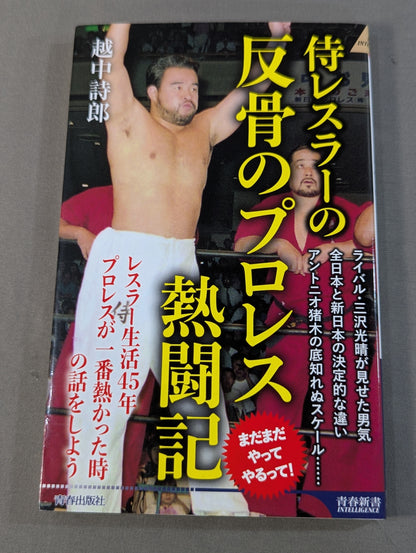 侍レスラーの反骨のプロレス熱闘記