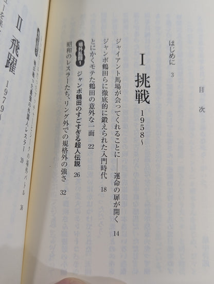 侍レスラーの反骨のプロレス熱闘記