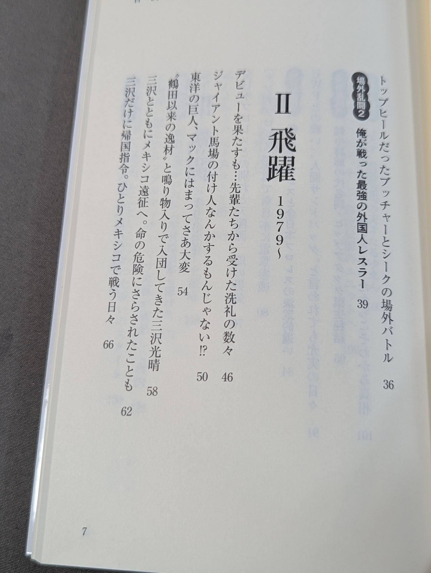 侍レスラーの反骨のプロレス熱闘記
