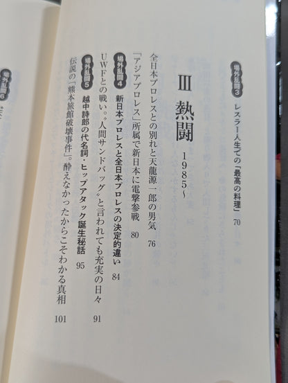 侍レスラーの反骨のプロレス熱闘記