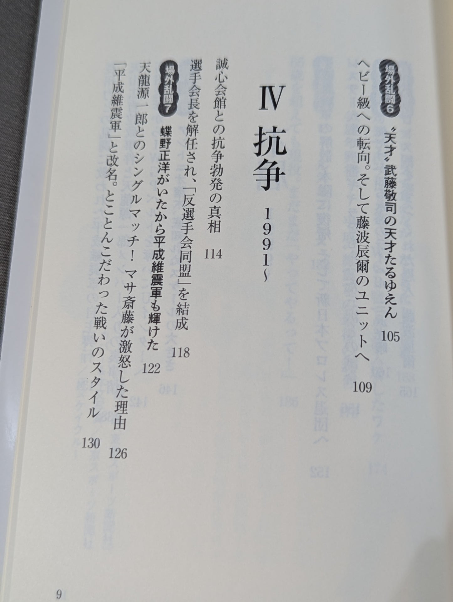 侍レスラーの反骨のプロレス熱闘記