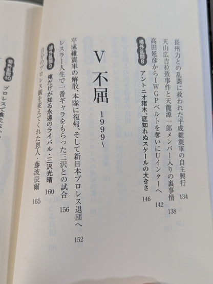侍レスラーの反骨のプロレス熱闘記