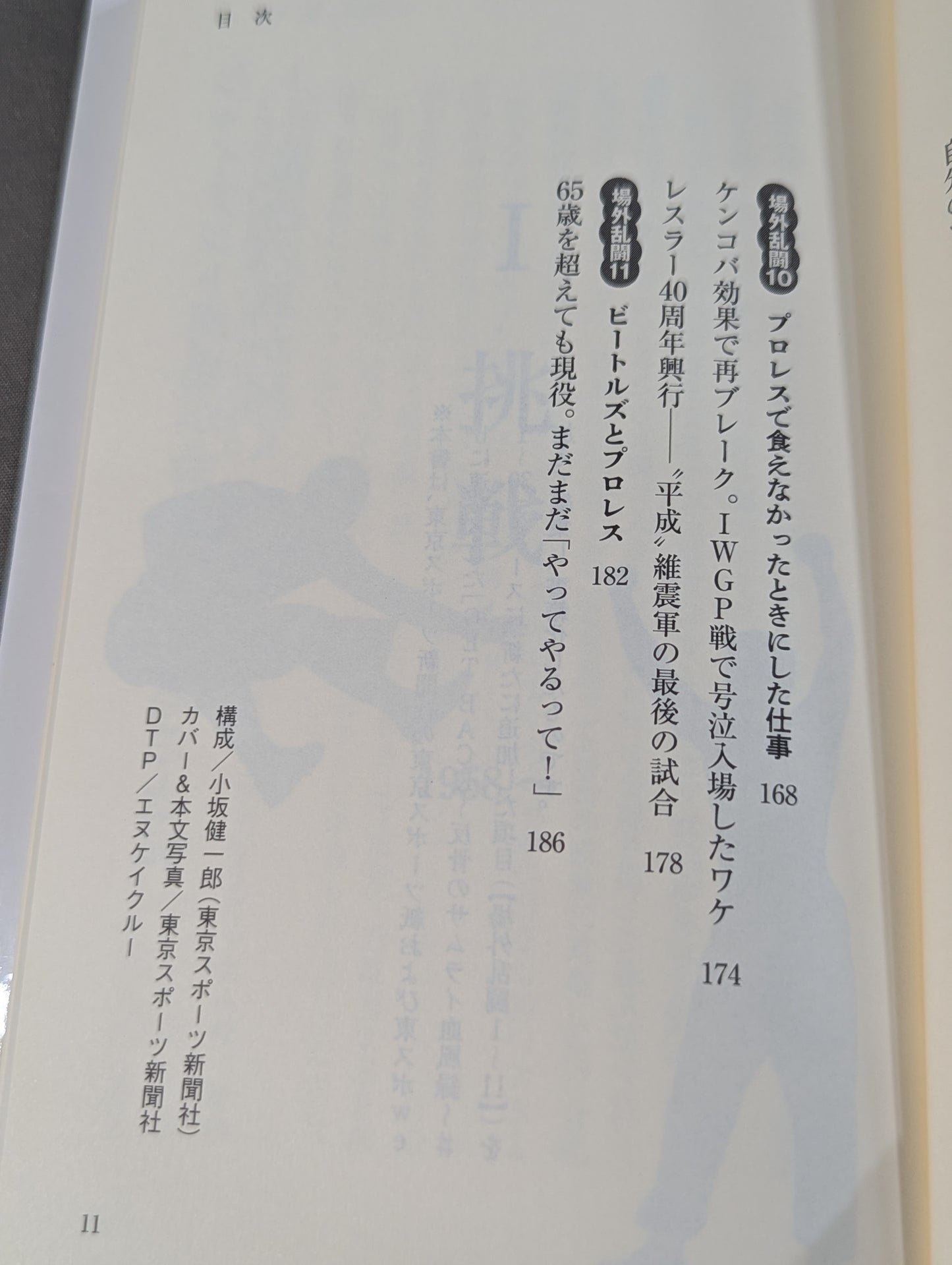 侍レスラーの反骨のプロレス熱闘記