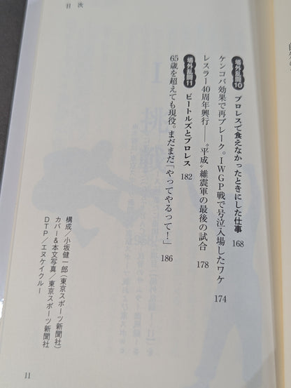 侍レスラーの反骨のプロレス熱闘記