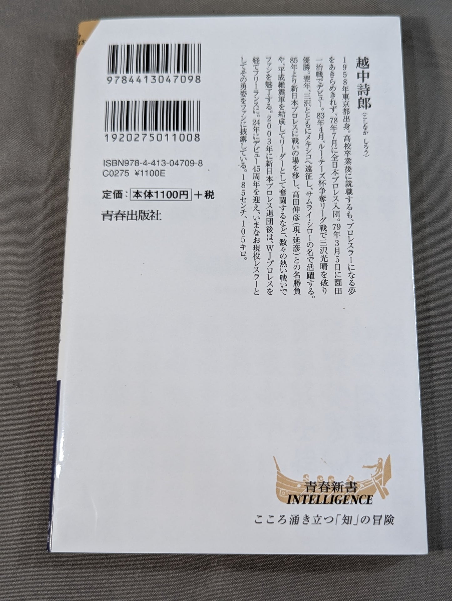 侍レスラーの反骨のプロレス熱闘記