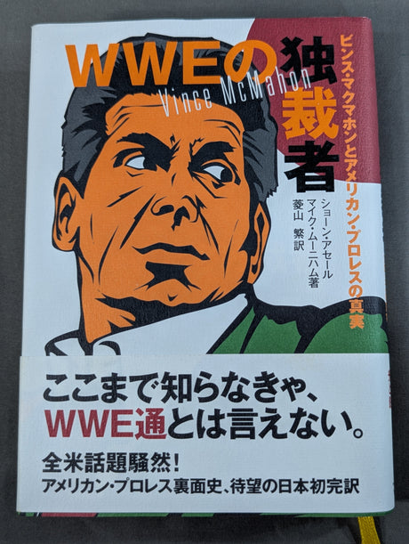 WWEの独裁者 ビンス・マクマホンとアメリカン・プロレスの真実