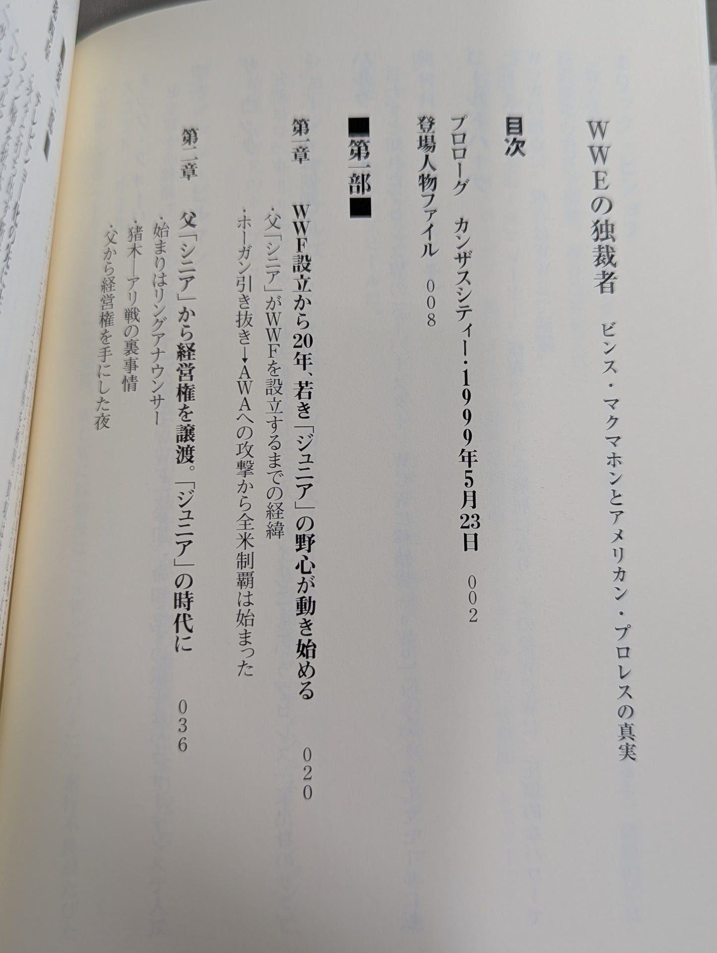 WWEの独裁者 ビンス・マクマホンとアメリカン・プロレスの真実